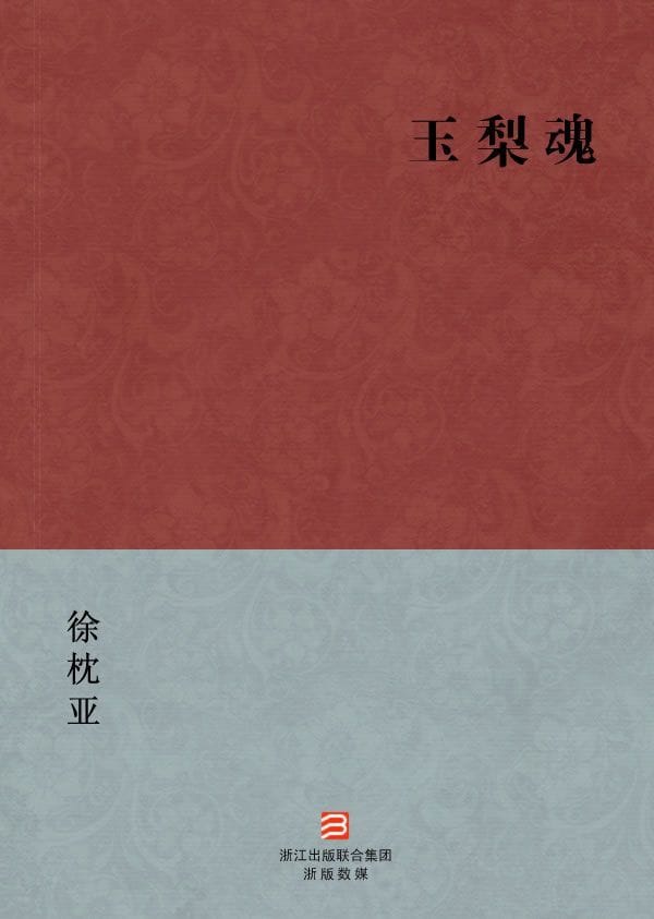 玉梨魂(简体版) (BookDNA 中国古典丛书)